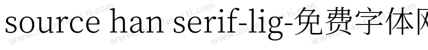 source han serif-lig字体转换